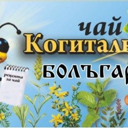 Еликсири, лосиони и мехлеми КОГИТАЛНОСТ Билков чай Болъгар 6 билки, 100гр