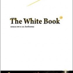 Книги за себеразвитие КОГИТАЛНОСТ The White Book 