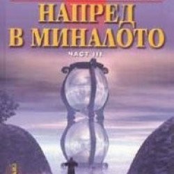 Книги за себеразвитие Напред в миналото