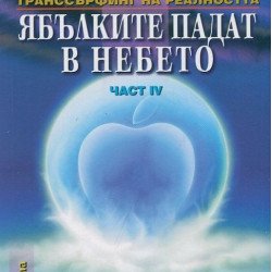 Книги за себеразвитие Ябълките падат в небето