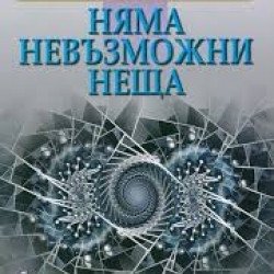 Книги за себеразвитие Няма невъзможни неща