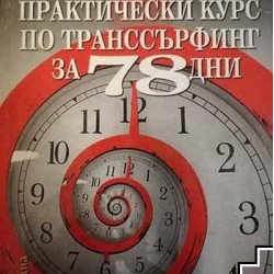 Книги за себеразвитие Практически курс по транссърфинг за 78 дни