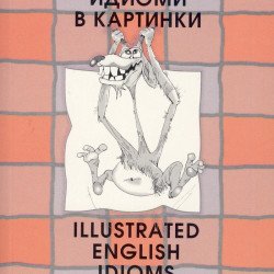 Книги за себеразвитие Английски идиоми в картинки (лесно, забавно, интересно)  Автор:
